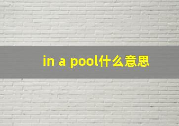 in a pool什么意思